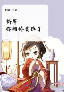 將軍你的嬌妻掉了