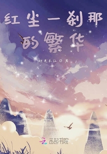 红尘一刹那的繁华