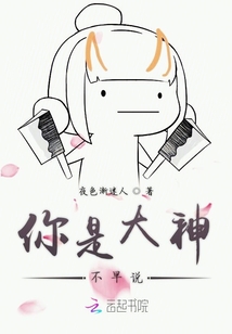 你是大神不早說