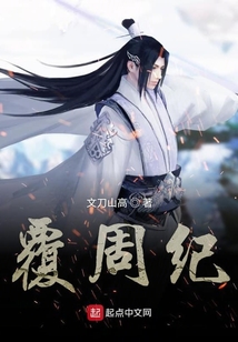 覆周紀