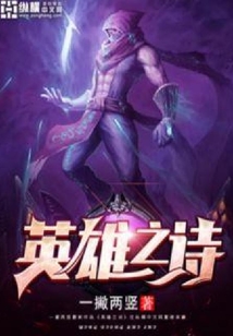 英雄之詩
