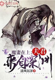 魔妻在上：夫君来自深渊