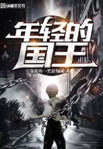 年輕的國王