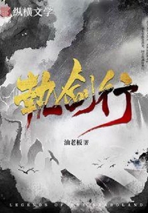 執(zhí)劍行