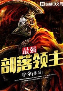最強部落領主