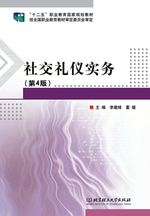 社交禮儀實務（第4版）