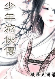 少年游俠傳