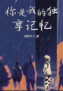 你是我的獨(dú)享記憶