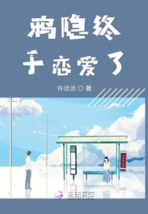 鴉隱終于戀愛了