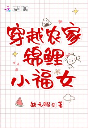 穿越农家锦鲤小福女在线阅读