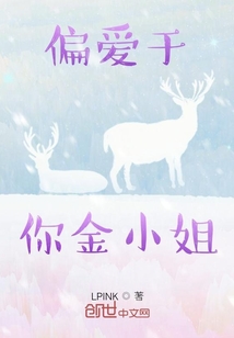偏愛于你金小姐