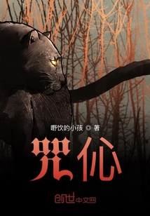 咒伈