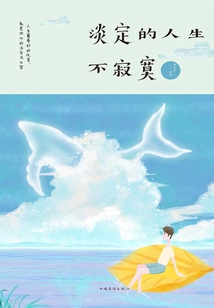 淡定的人生不寂寞