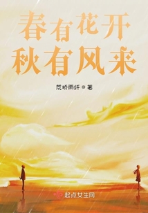 春有花開(kāi)秋有風(fēng)來(lái)