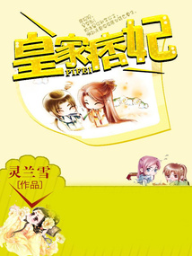 皇家痞妃