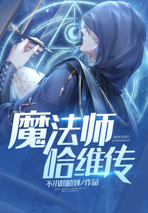魔法師哈維傳