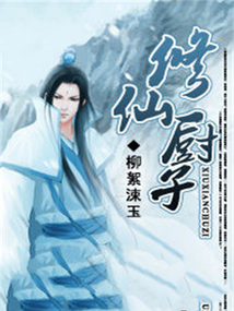 修仙厨子 cover
