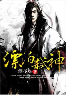 漂泊弒神