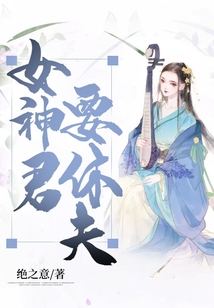 女神君要休夫
