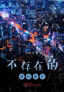 不存在的我和他們