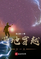 遍地穿越少一人在線閱讀