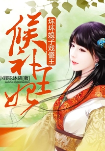 候補王妃：壞壞娘子戲傻王