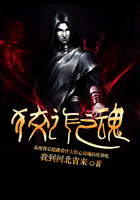 狡詐之魂在線閱讀