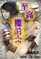 至高魔戰士在線閱讀