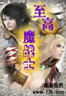 至高魔戰(zhàn)士