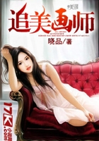 追美畫師在線閱讀