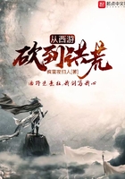 从西游砍到洪荒