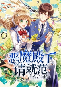 惡魔殿下請就范