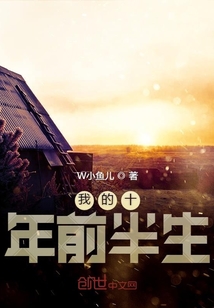 我的十年前半生
