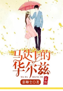 馬達上的華爾茲