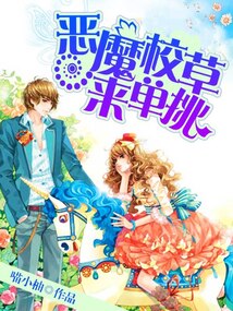 恶魔校草来单挑
