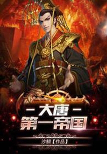 大唐第一帝國