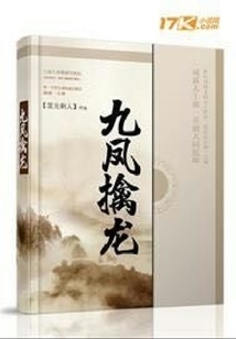 九鳳擒龍