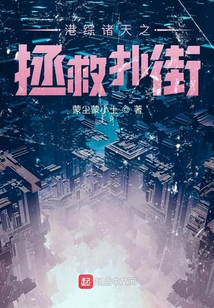 港综诸天之拯救扑街