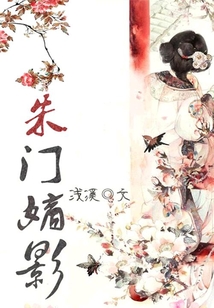朱門嫡影