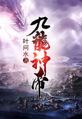 九龙神帝在线阅读
