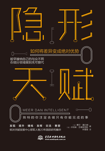 隱形天賦:如何將差異變成絕對優勢