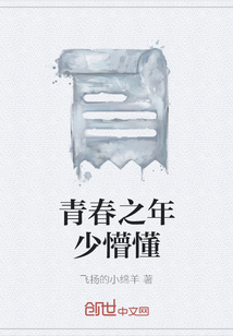 青春之年少懵懂