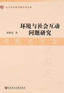 環境與社會互動問題研究:沈殿忠文集