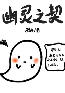 幽靈之契