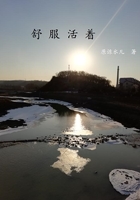 舒服活着在线阅读
