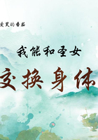 我能和圣女交换身体在线阅读