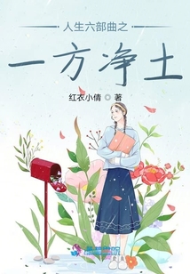 人生六部曲之一方凈土