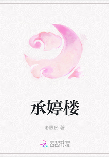 承婷樓