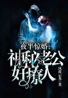 夜半驚婚：神秘老公好撩人在線閱讀