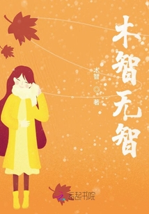 木智無智